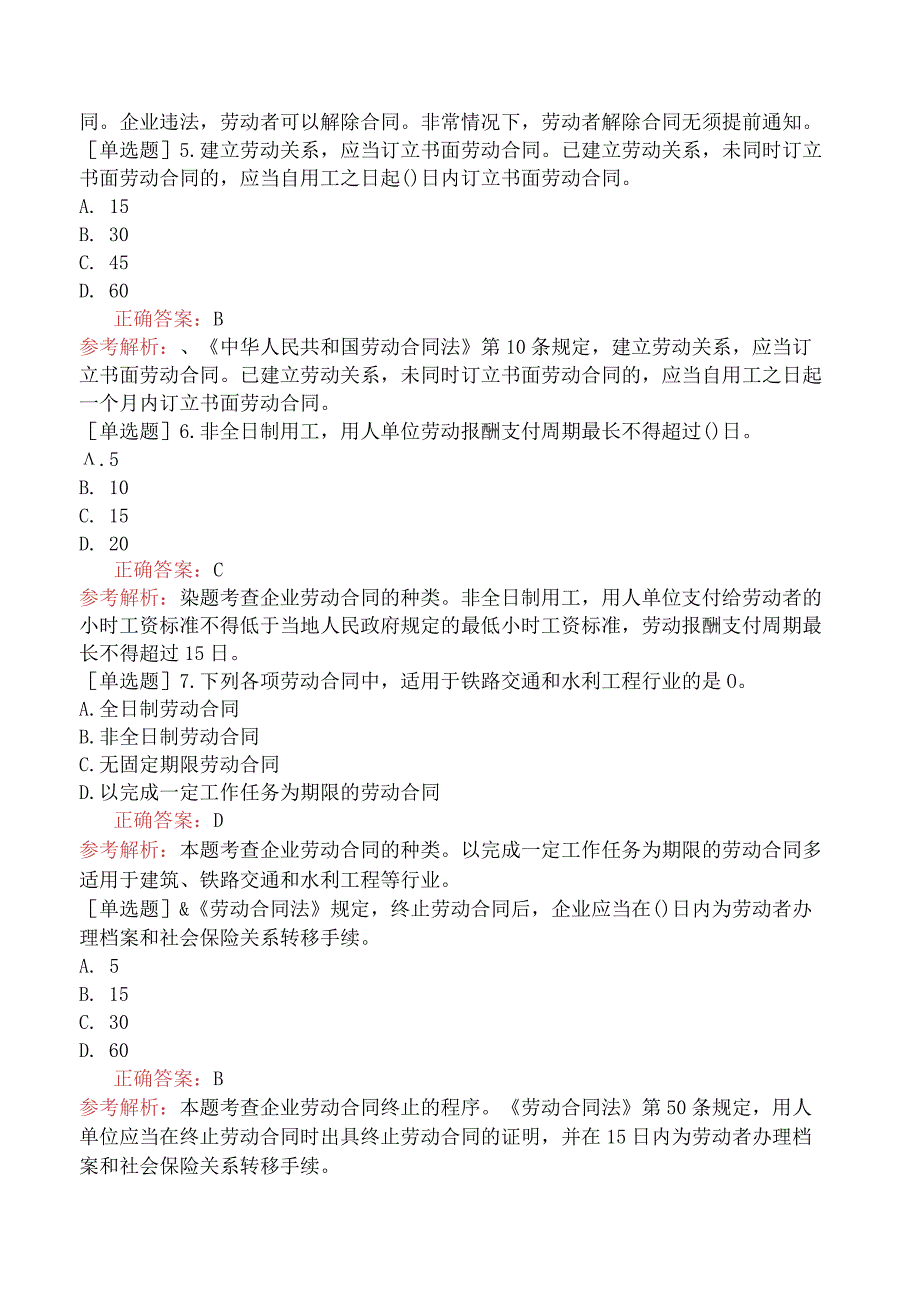 初级经济师-工商管理-基础练习题-第七章员工招聘与员工培训-第四节企业劳动合同管理与劳动争议处理.docx_第2页