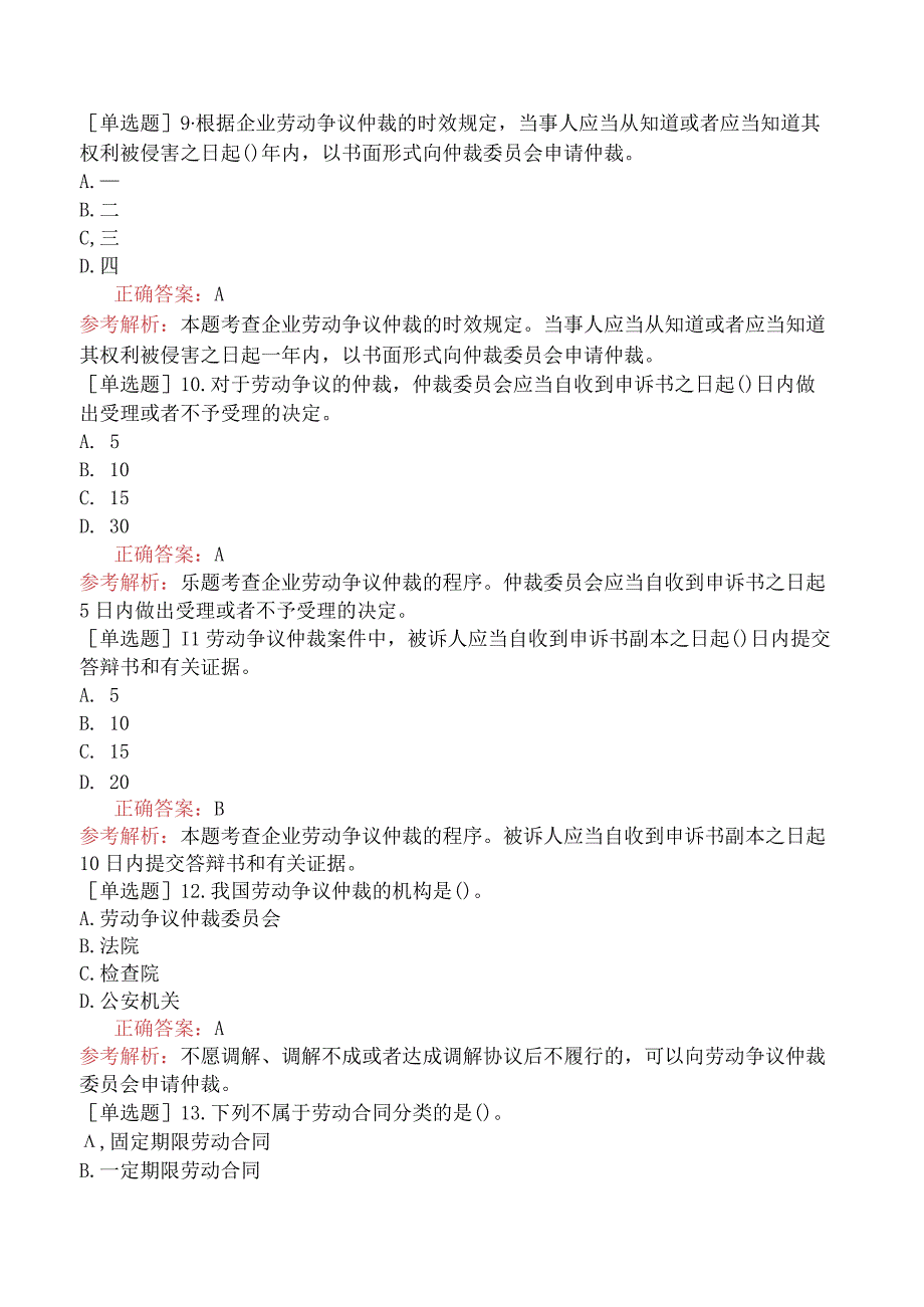 初级经济师-工商管理-基础练习题-第七章员工招聘与员工培训-第四节企业劳动合同管理与劳动争议处理.docx_第3页