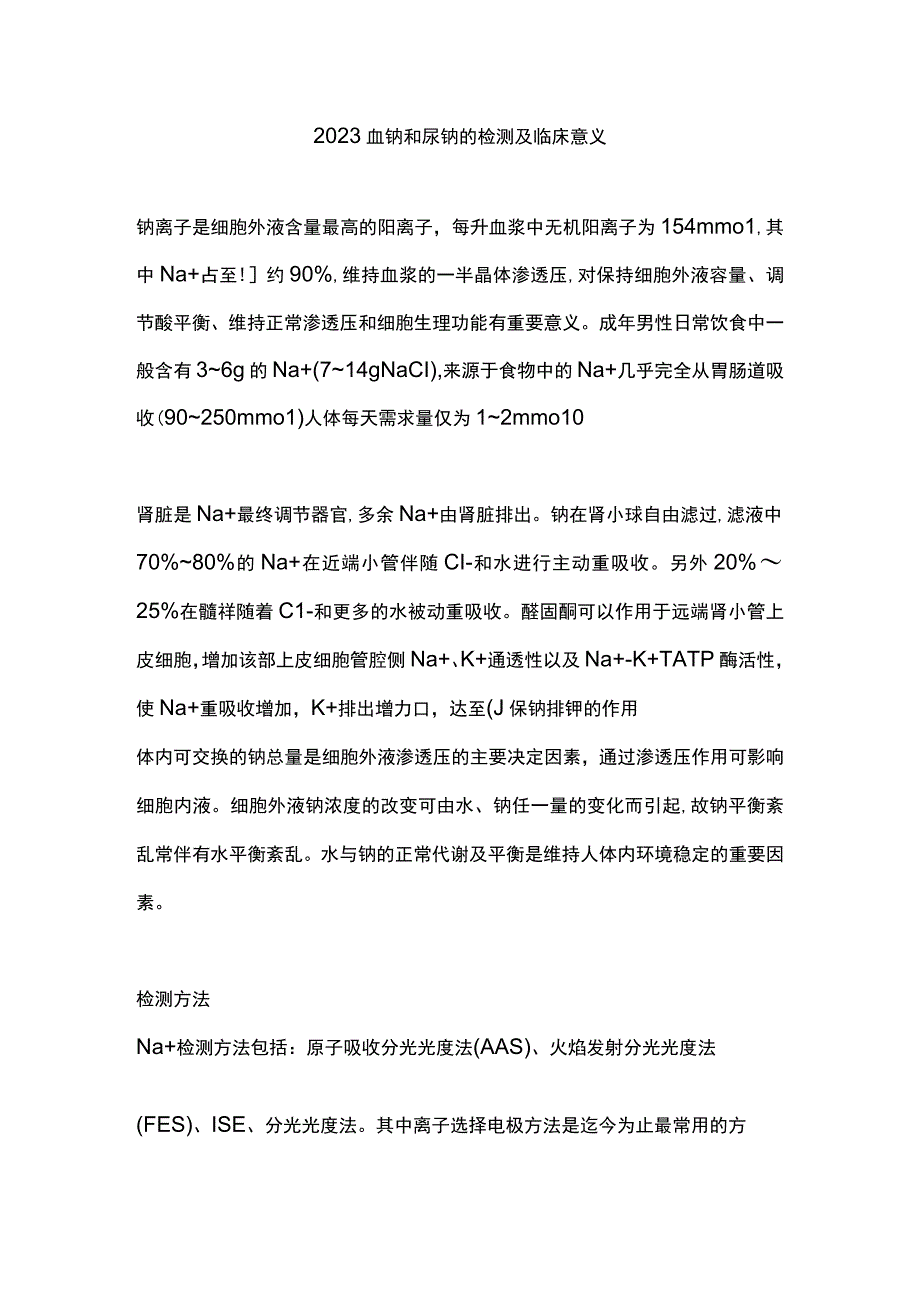 2023血钠和尿钠的检测及临床意义.docx_第1页