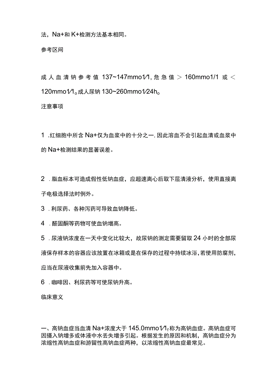 2023血钠和尿钠的检测及临床意义.docx_第2页