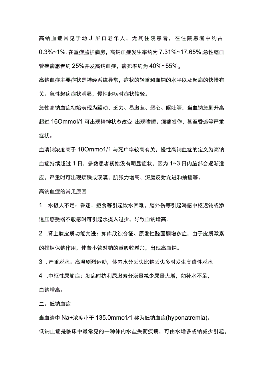 2023血钠和尿钠的检测及临床意义.docx_第3页