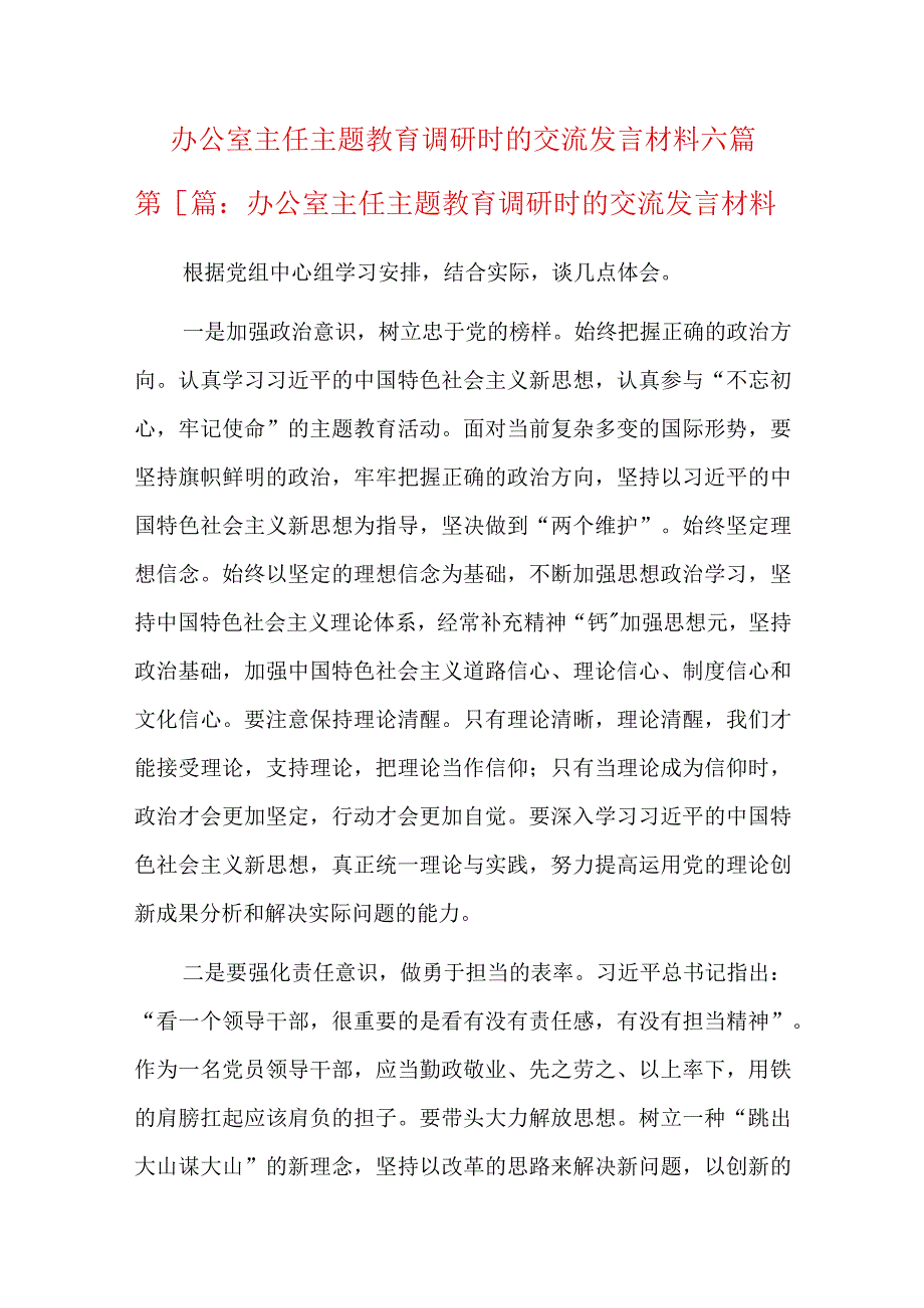 办公室主任主题教育调研时的交流发言材料六篇.docx_第1页