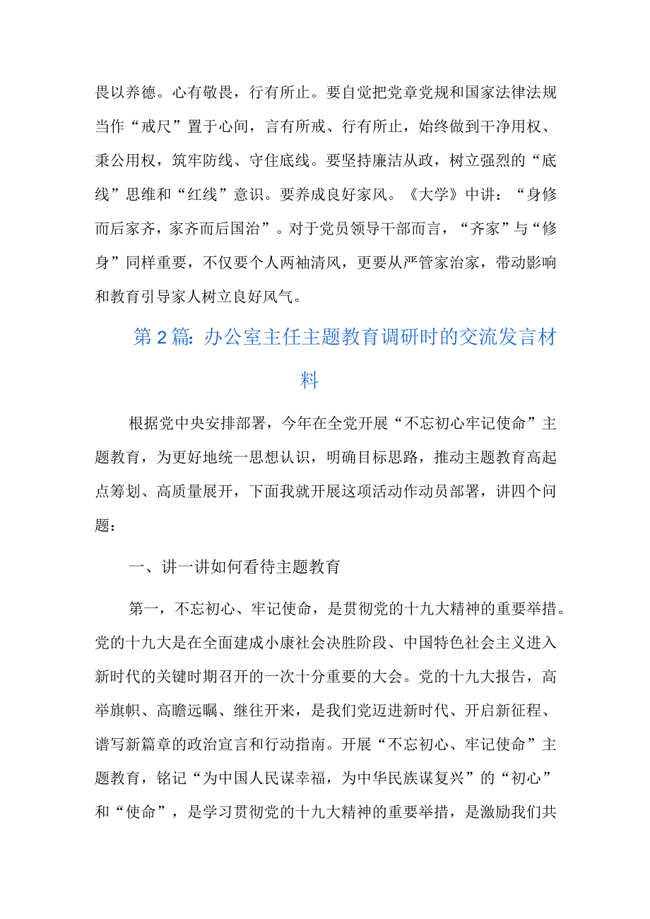 办公室主任主题教育调研时的交流发言材料六篇.docx_第3页