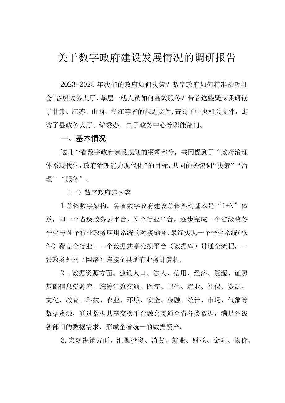 关于数字政府建设发展情况的调研报告.docx_第1页