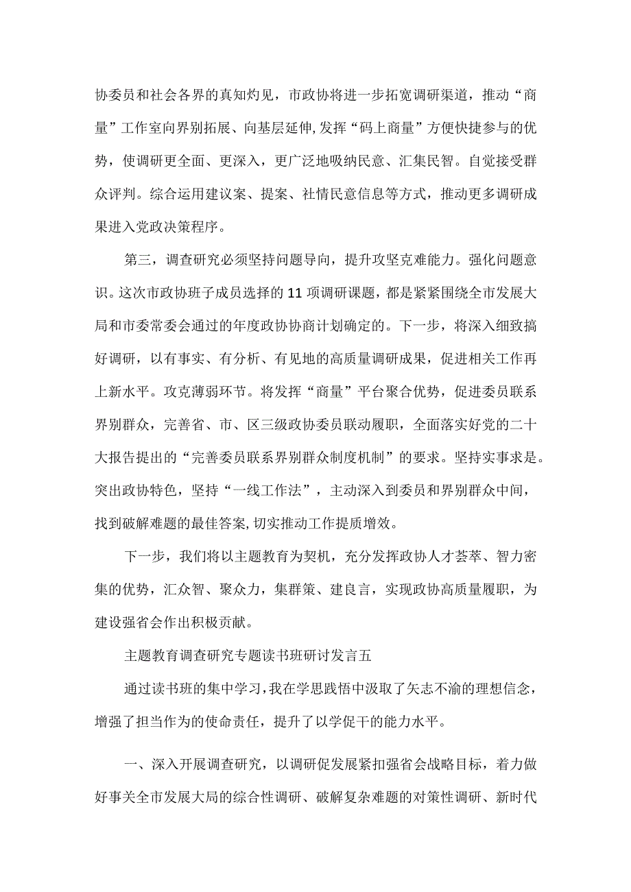 主题教育调查研究专题读书班研讨发言四.docx_第2页