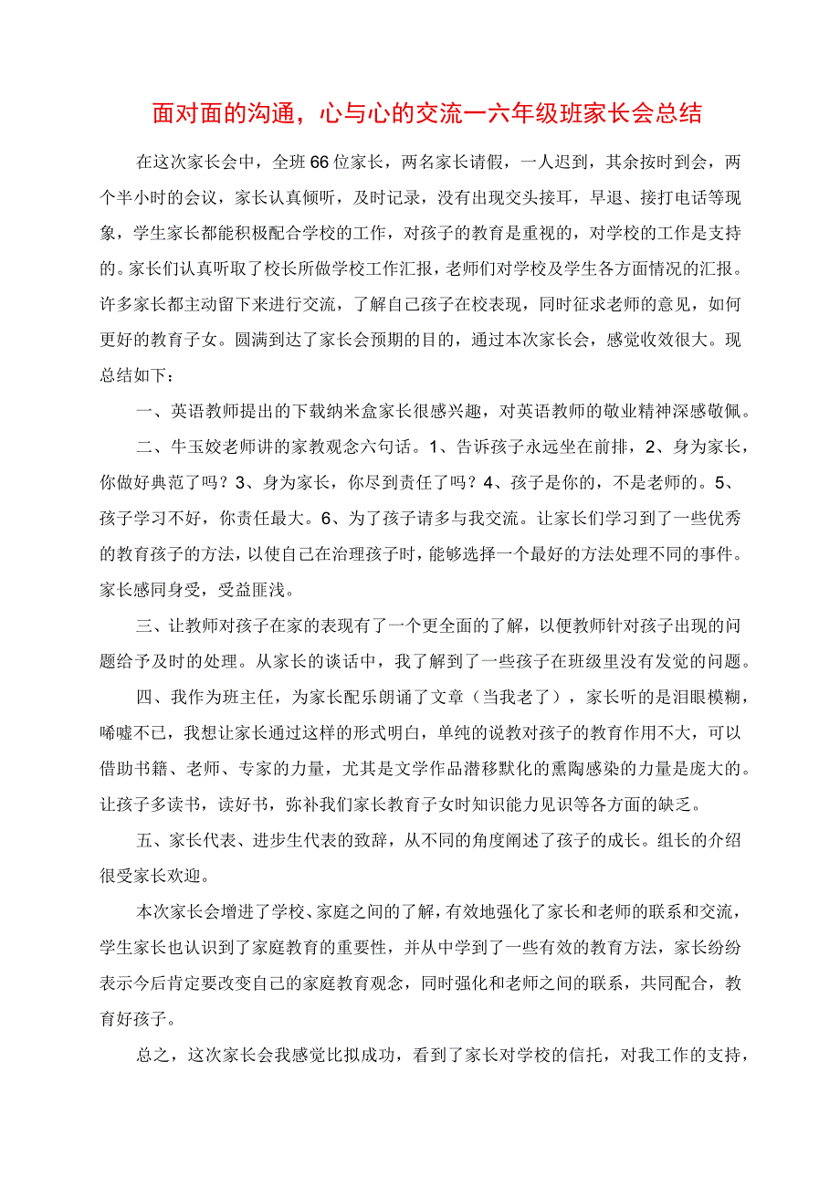 2023年面对面的沟通心与心的交流六年级班家长会总结.docx_第1页