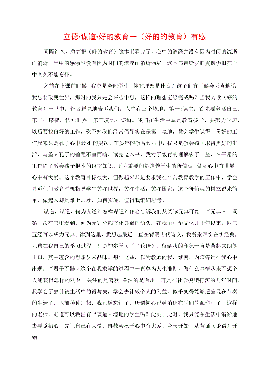 2023年立德谋道好的教育 《好的的教育》有感.docx_第1页