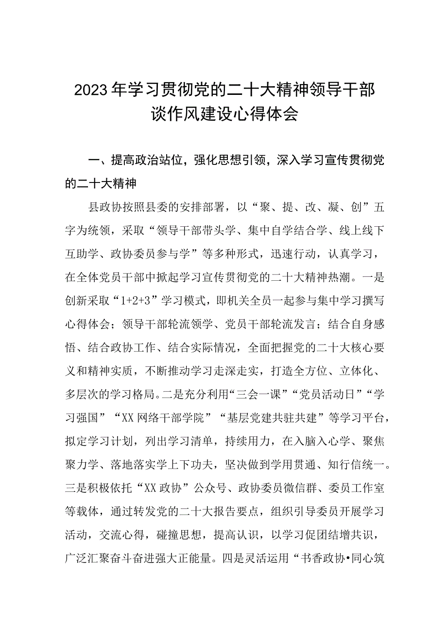 2023年学习贯彻党的二十大精神领导干部谈作风建设心得体会十一篇.docx_第1页