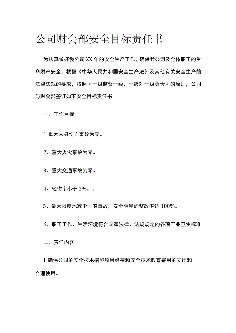 公司财会部安全目标责任书.docx_第1页