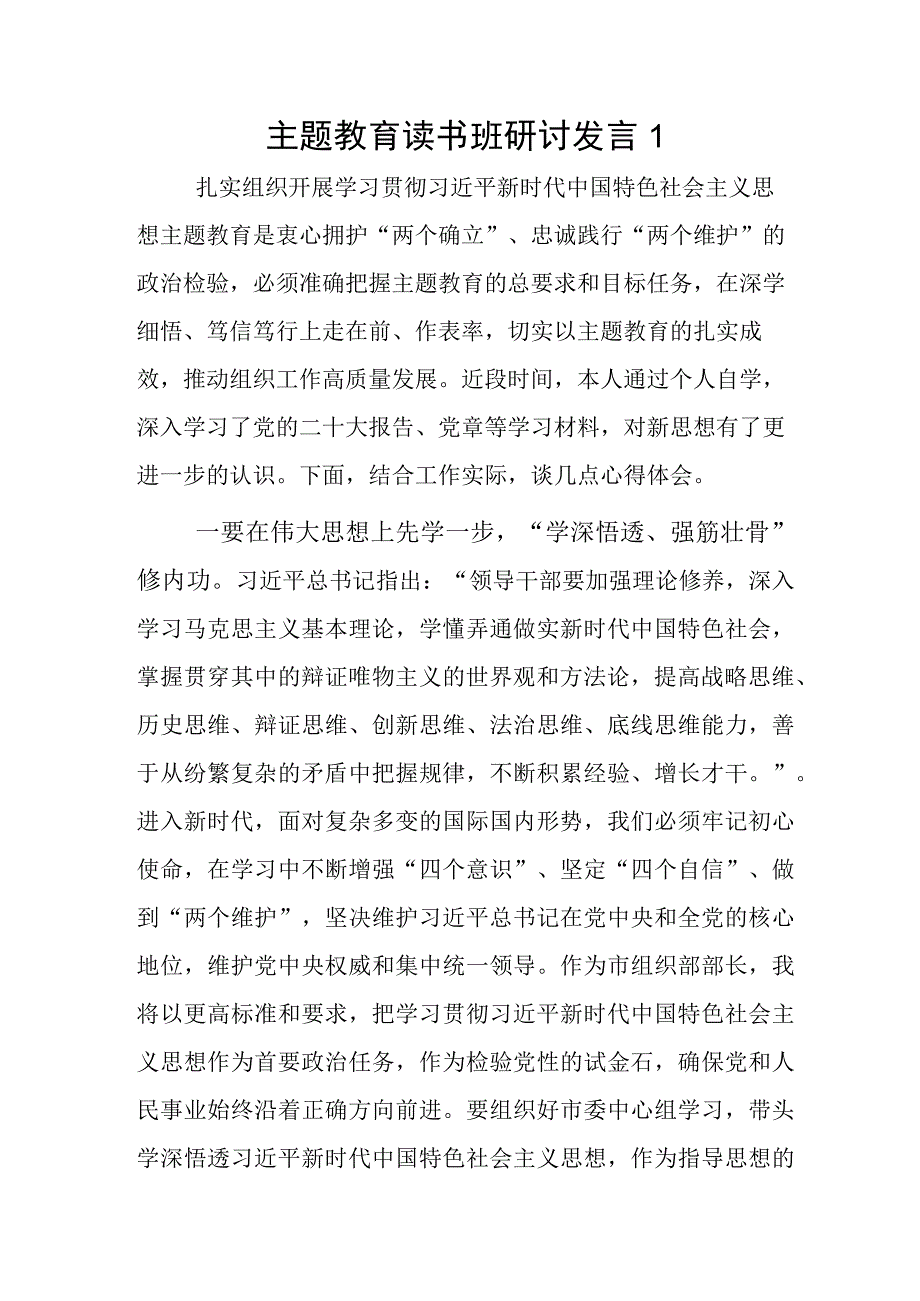 主题教育读书班研讨发言2篇.docx_第1页