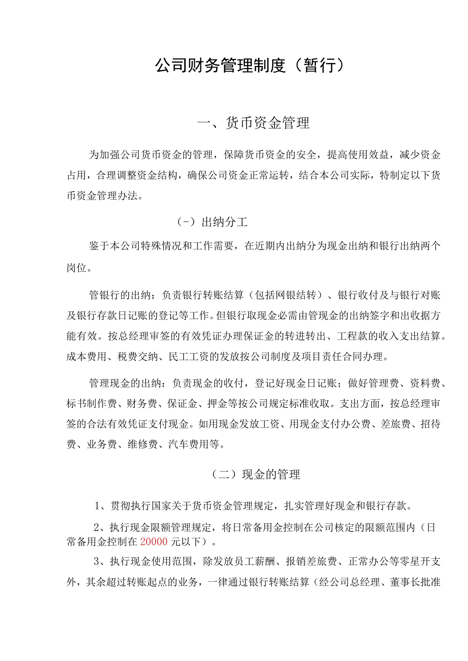 企业通用财务管理制度.docx_第1页