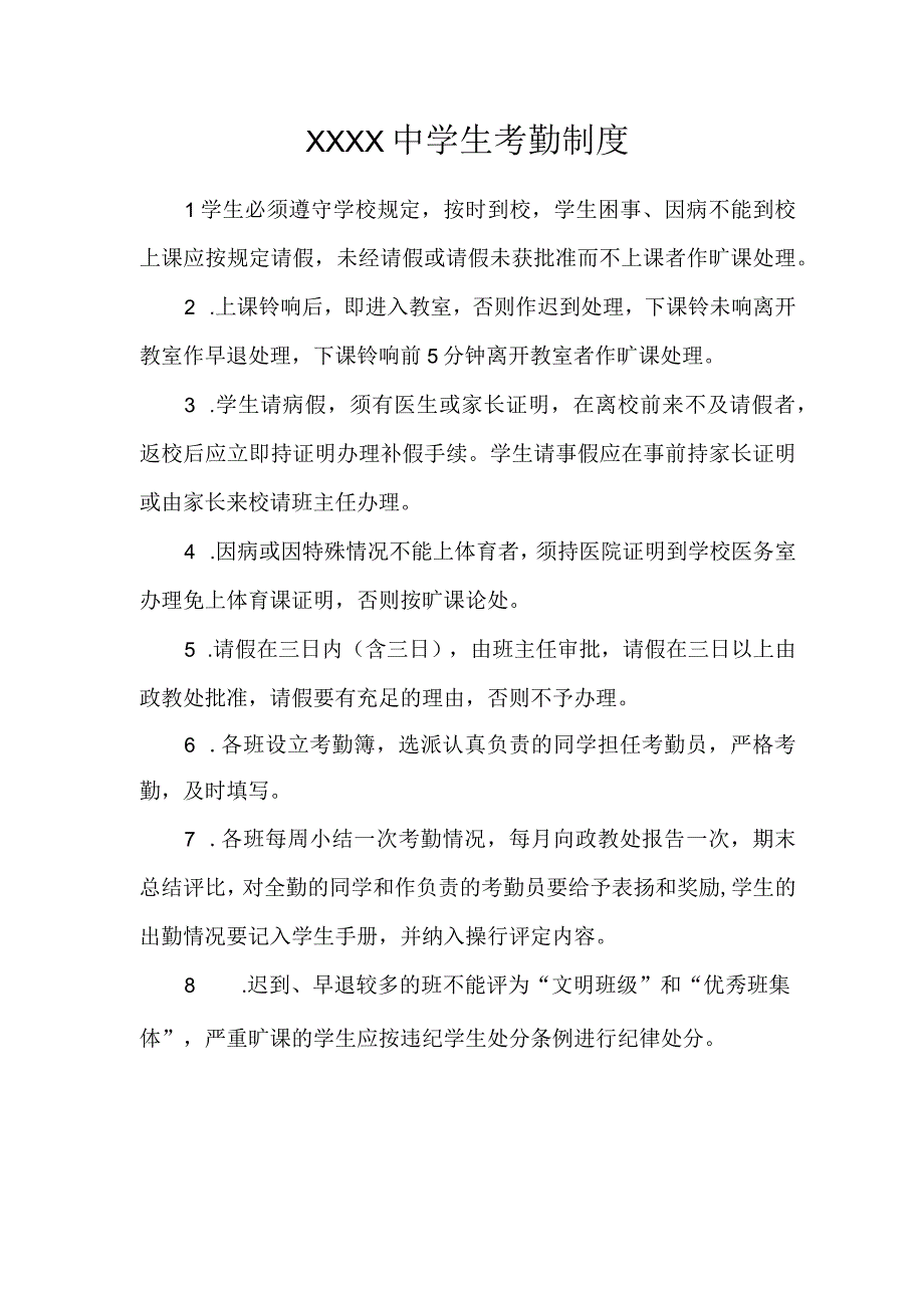 中学生考勤制度.docx_第1页