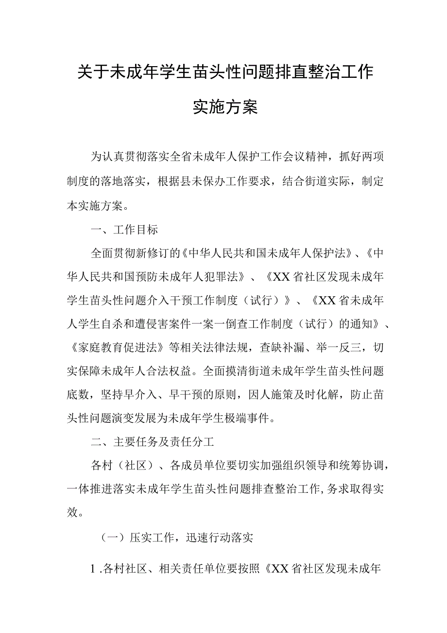 关于未成年学生苗头性问题排查整治工作实施方案.docx_第1页