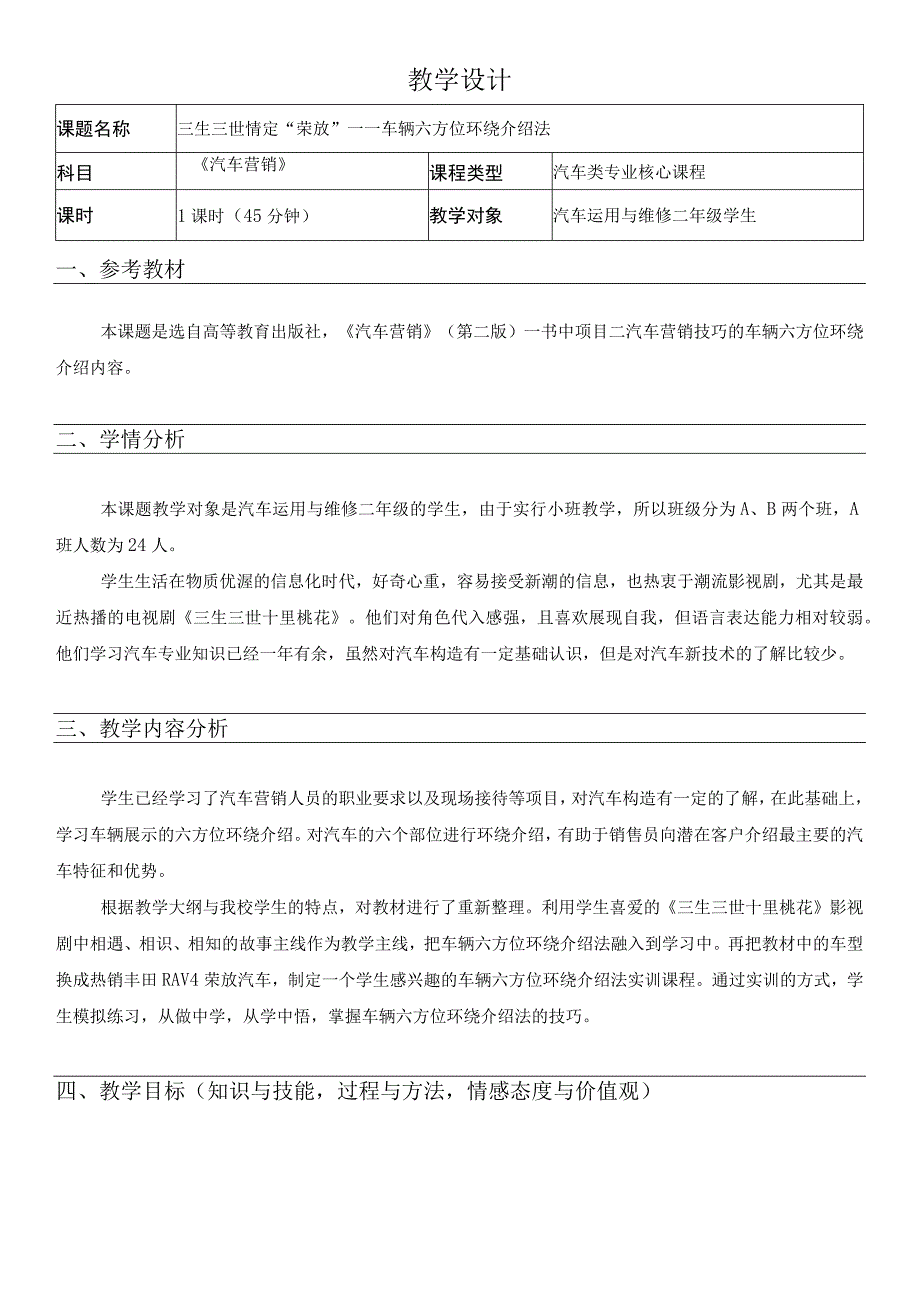 全国优质课一等奖职业学校汽修专业教师教学设计和说课大赛《车辆六方位环绕介绍法》教学设计.docx_第1页