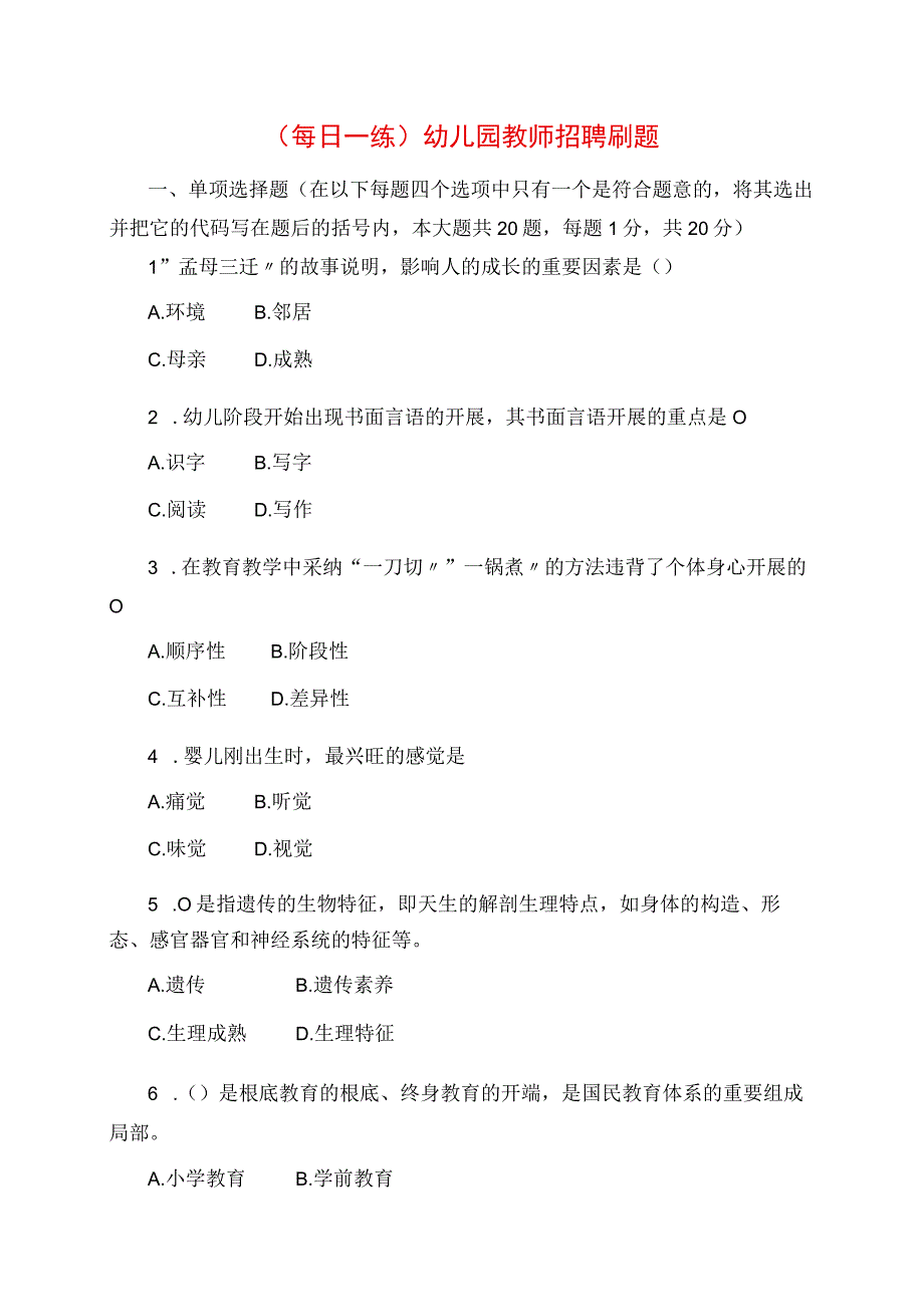 2023年每日一练幼儿园教师招聘刷题.docx_第1页