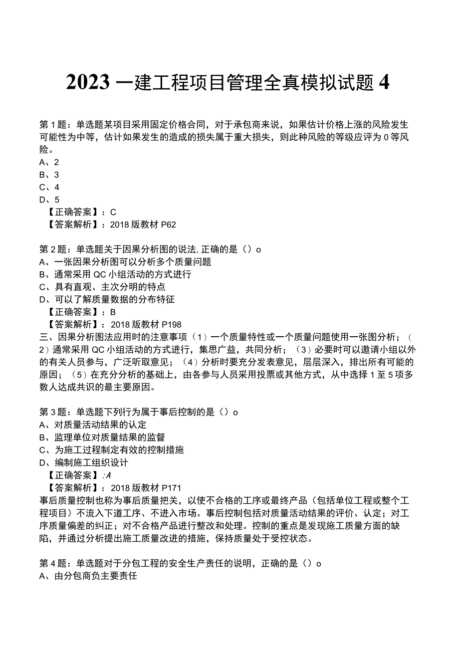 2023一建工程项目管理全真模拟试题4.docx_第1页