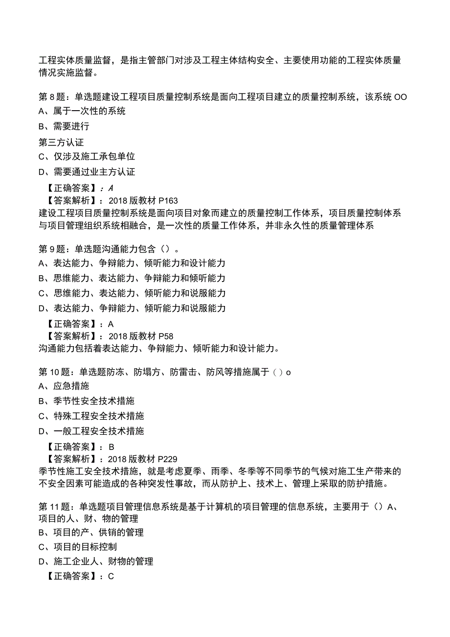 2023一建工程项目管理全真模拟试题4.docx_第3页