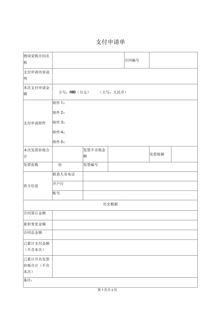 XX项目支付申请单（2023年）.docx_第1页