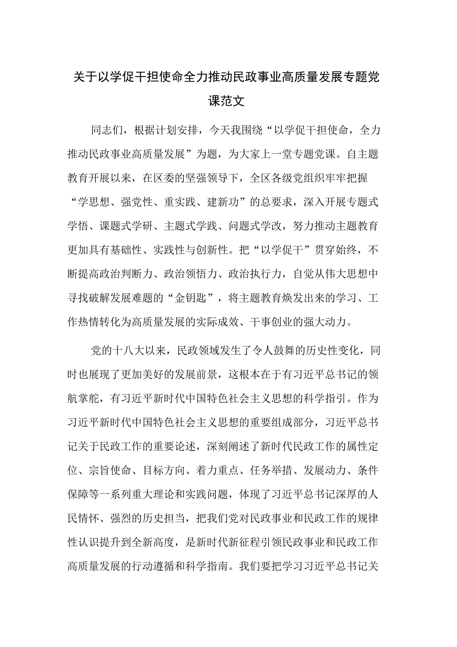 关于以学促干担使命 全力推动民政事业高质量发展专题党课范文.docx_第1页