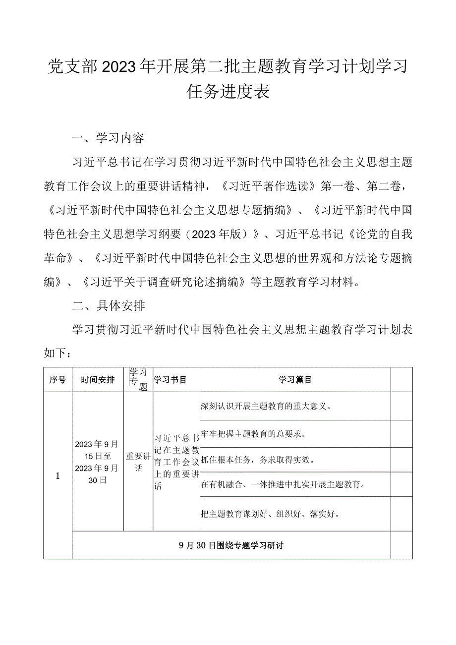 党支部2023年开展第二批主题教育学习计划学习任务进度表.docx_第1页