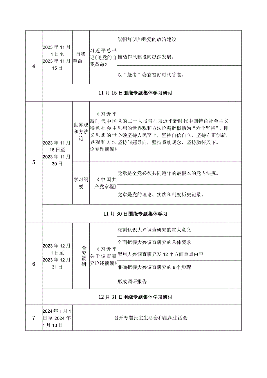 党支部2023年开展第二批主题教育学习计划学习任务进度表.docx_第3页