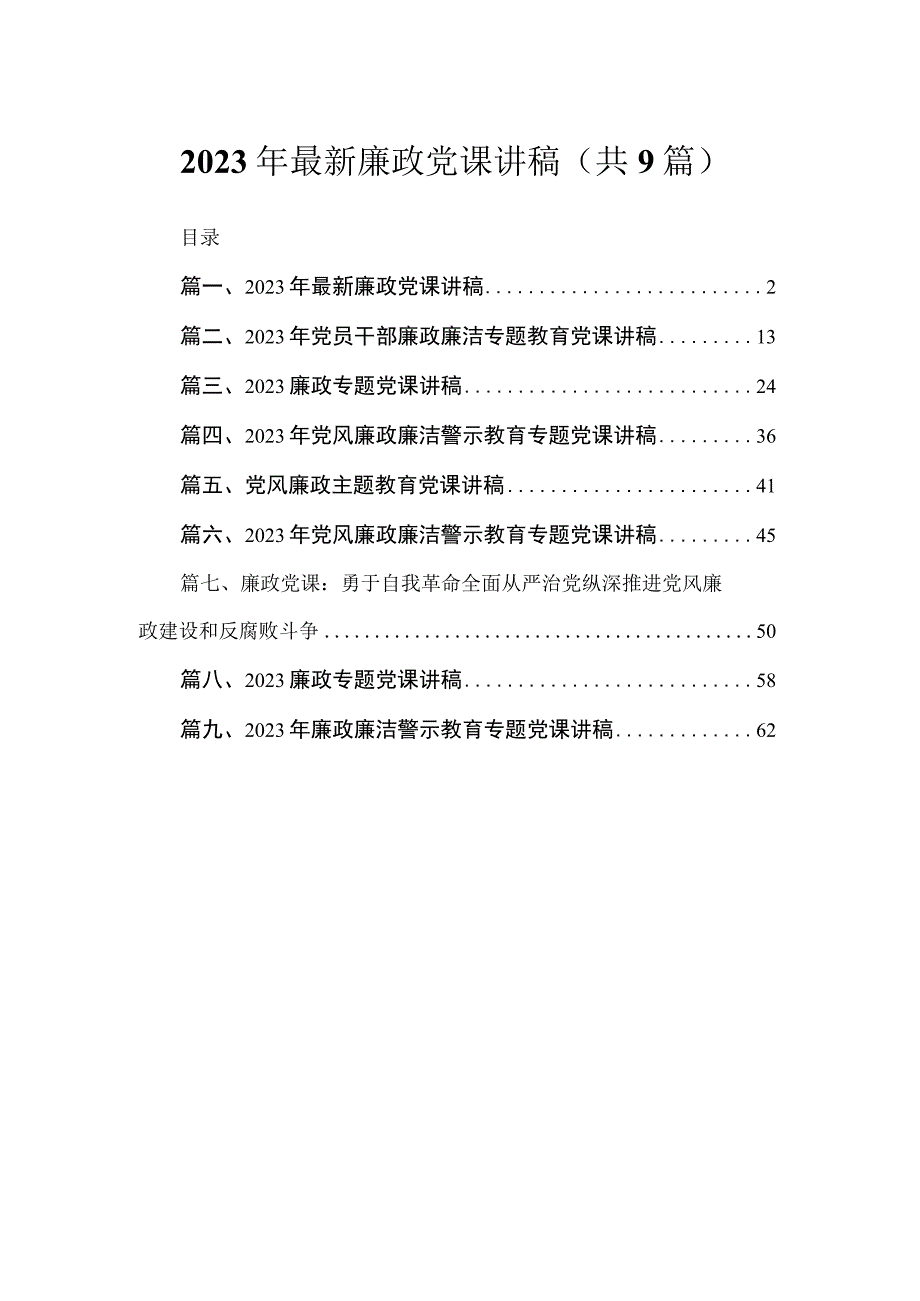 2023年最新廉政党课讲稿【九篇】.docx_第1页