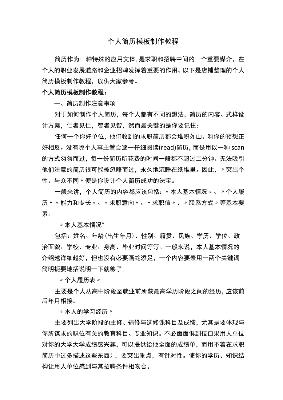 个人简历模板制作教程.docx_第1页