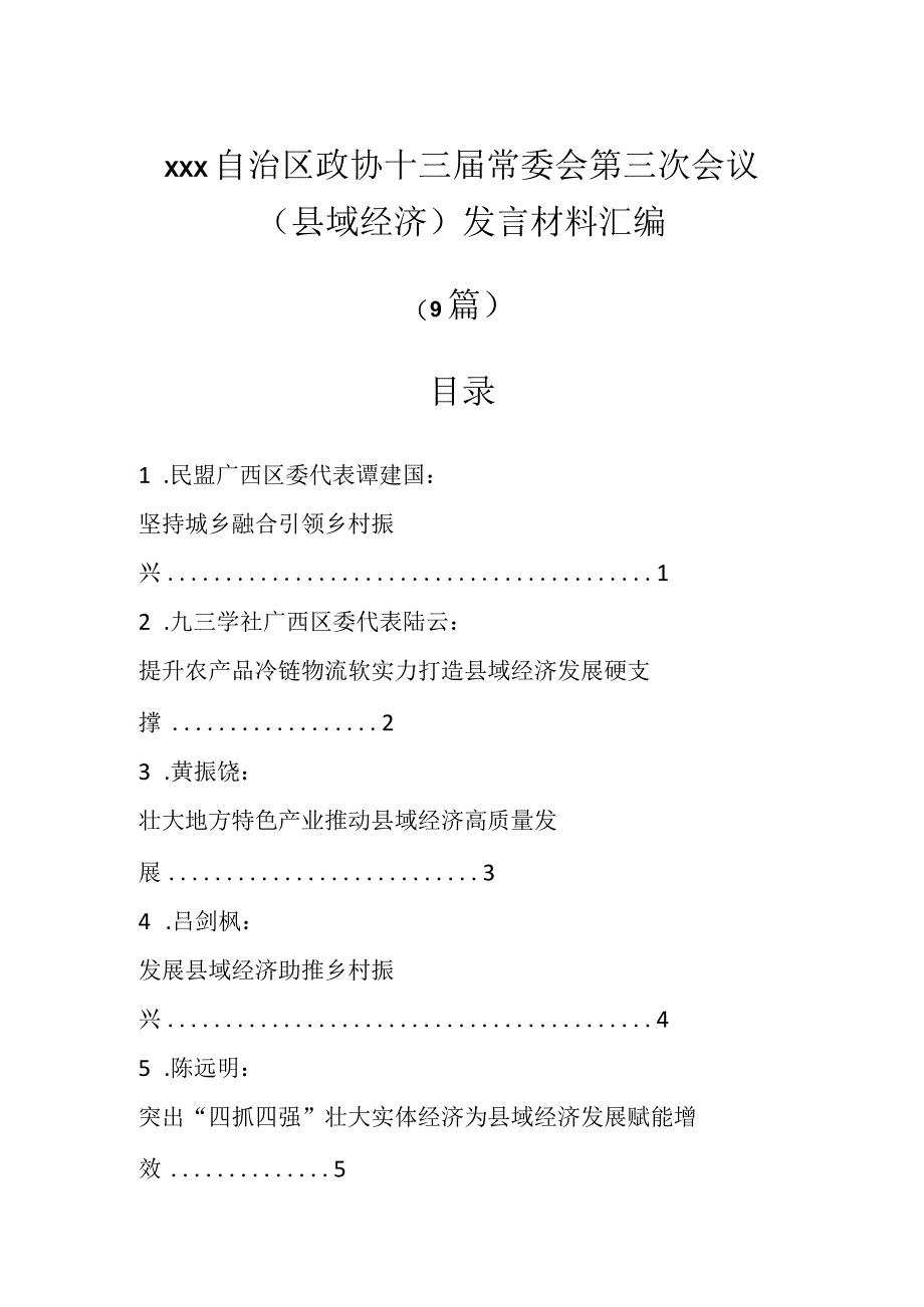 XX自治区政协十三届常委会第三次会议（县域经济）发言材料（9篇）.docx_第1页