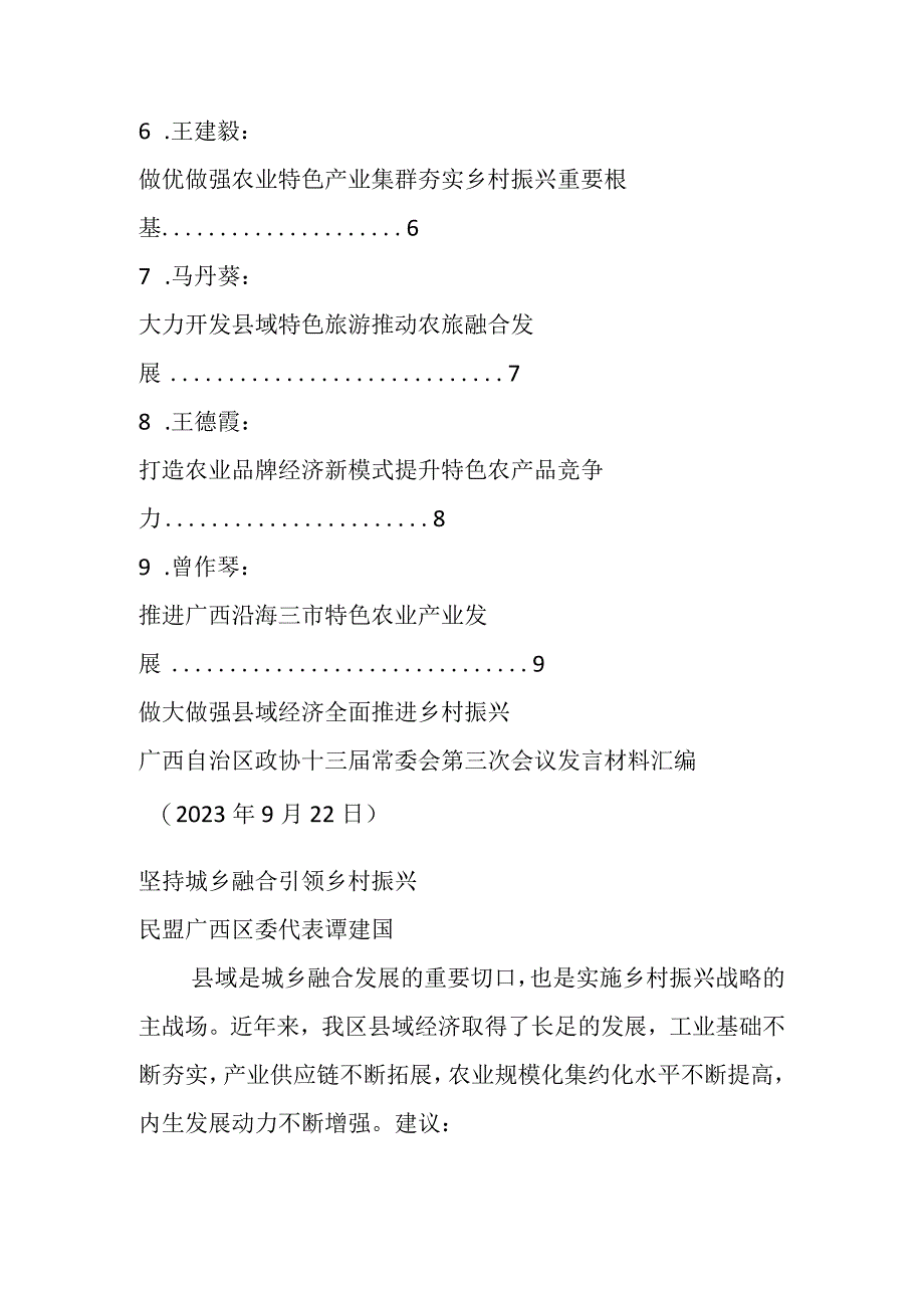 XX自治区政协十三届常委会第三次会议（县域经济）发言材料（9篇）.docx_第2页