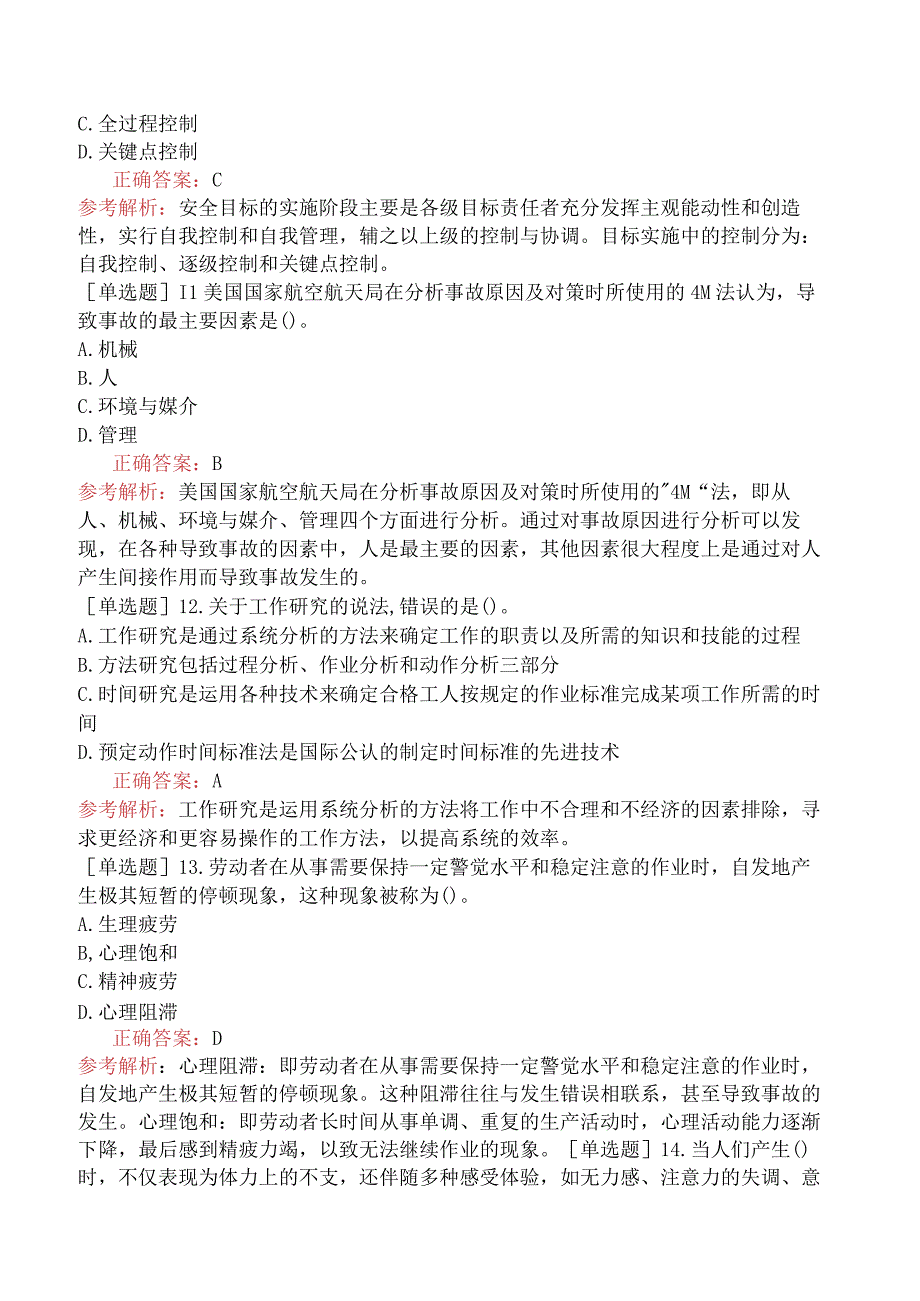 初级经济师-人力资源-基础练习题-第五章工作分析-第四节工作研究.docx_第3页