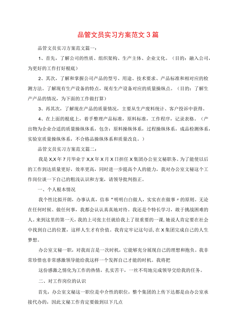 2023年品管文员实习计划范文3篇.docx_第1页