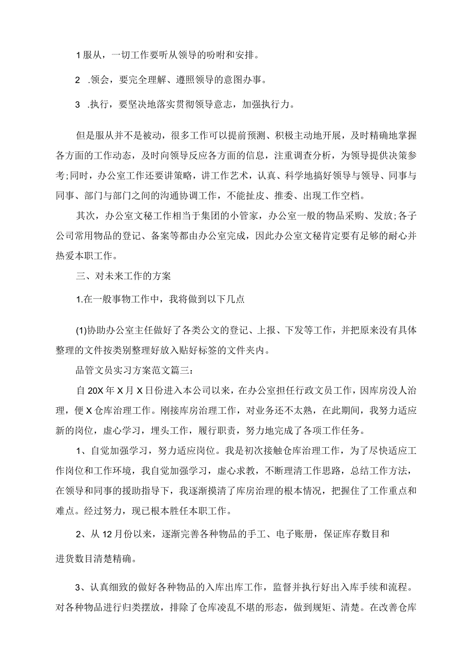 2023年品管文员实习计划范文3篇.docx_第2页