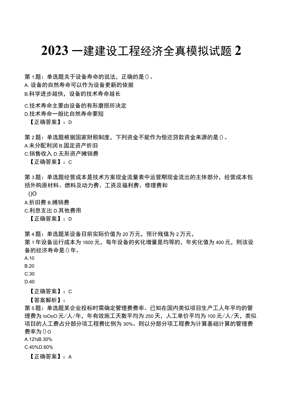 2023一建建设工程经济全真模拟试题2.docx_第1页