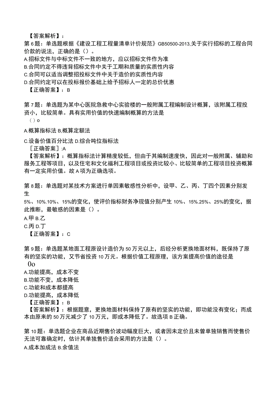 2023一建建设工程经济全真模拟试题2.docx_第2页