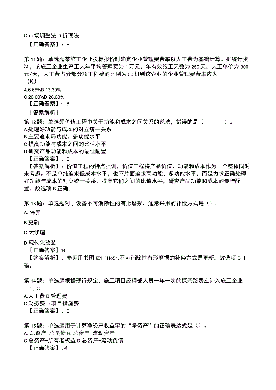 2023一建建设工程经济全真模拟试题2.docx_第3页