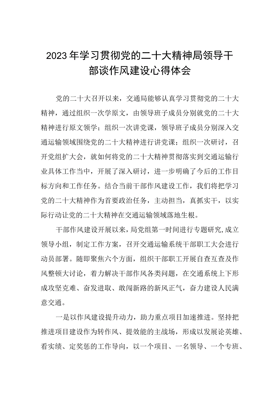 2023年学习贯彻党的二十大精神局领导干部谈作风建设心得体会十一篇.docx_第1页