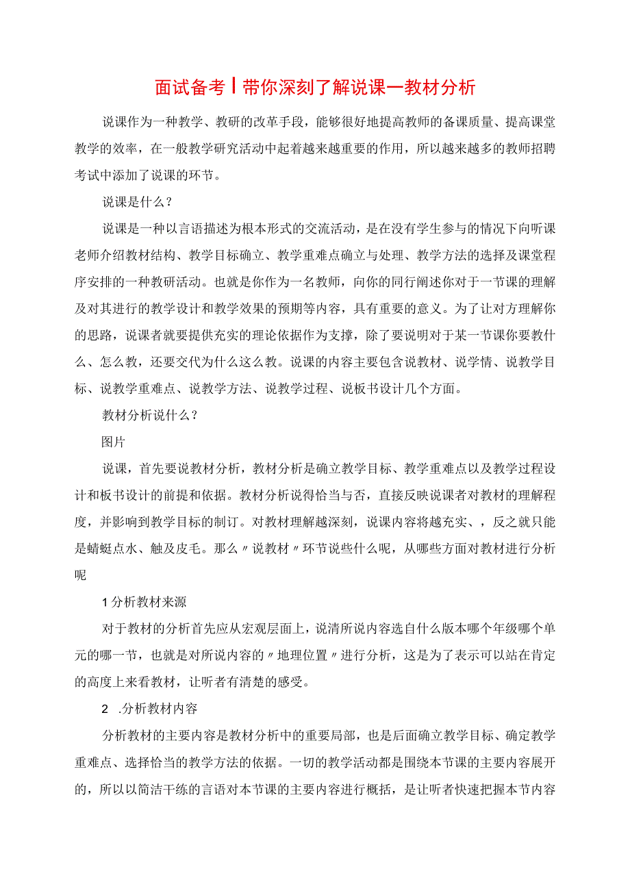 2023年面试备考丨带你深入了解说课教材分析.docx_第1页