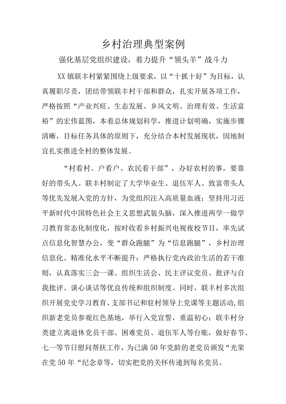 乡村治理典型案例1.docx_第1页