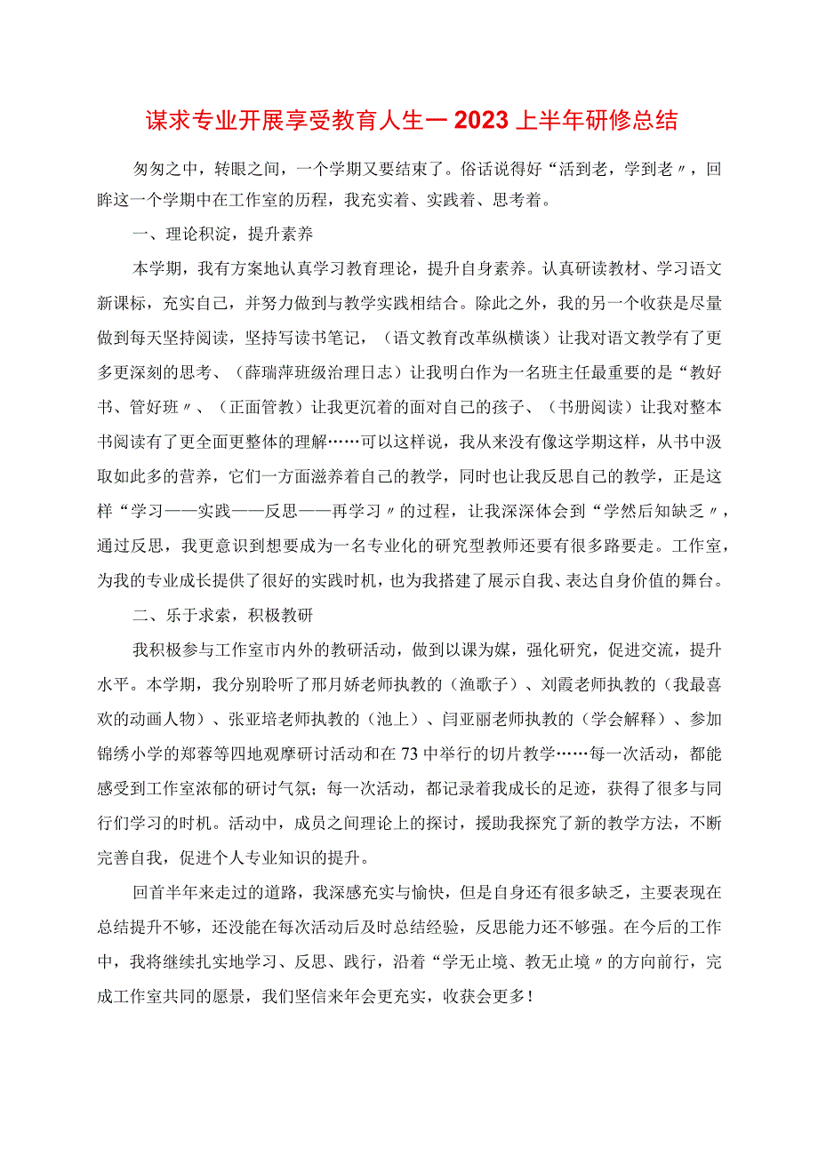 2023年谋求专业发展 享受教育人生上半年研修总结.docx_第1页