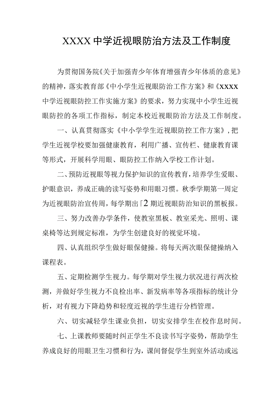 中学近视眼防治方法及工作制度.docx_第1页