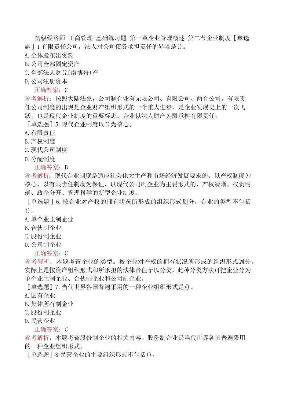 初级经济师-工商管理-基础练习题-第一章企业管理概述-第二节企业制度.docx_第1页