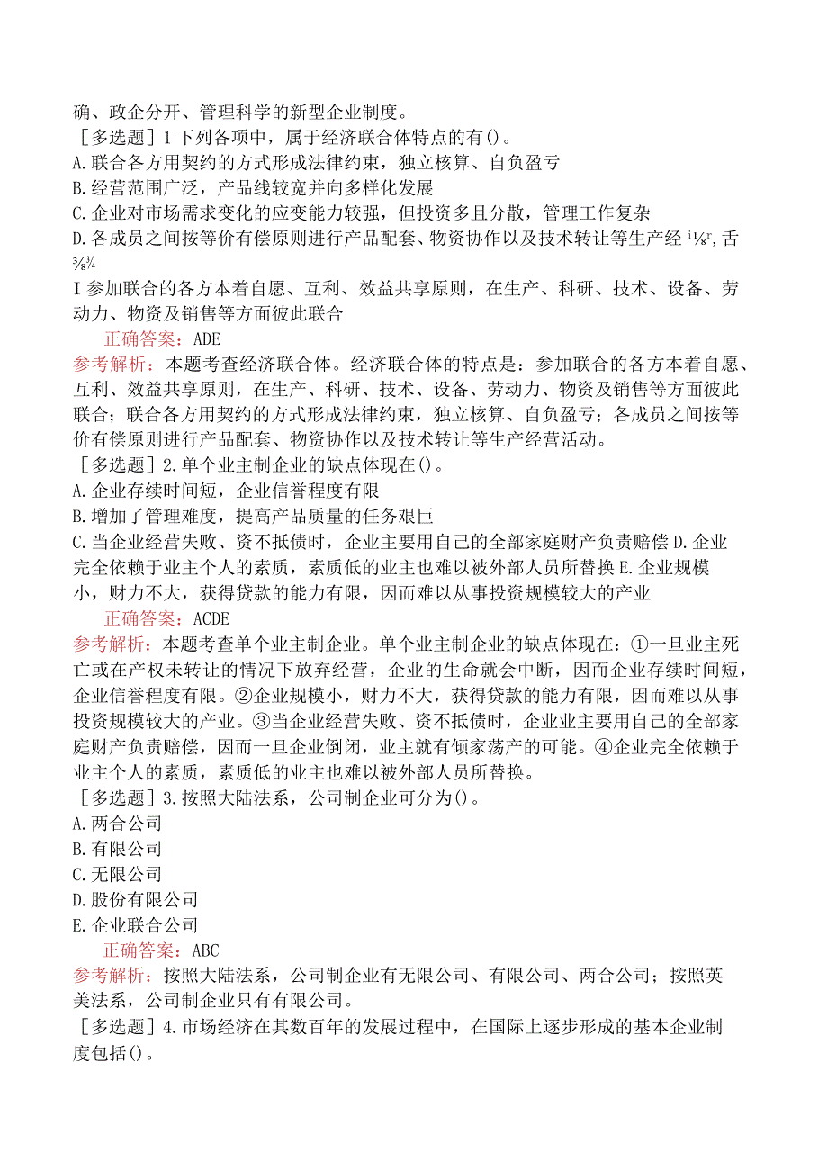 初级经济师-工商管理-基础练习题-第一章企业管理概述-第二节企业制度.docx_第3页