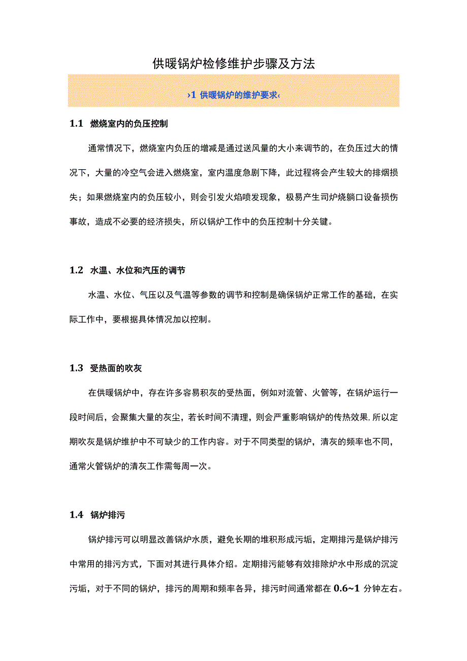 供暖锅炉检修维护步骤及方法.docx_第1页