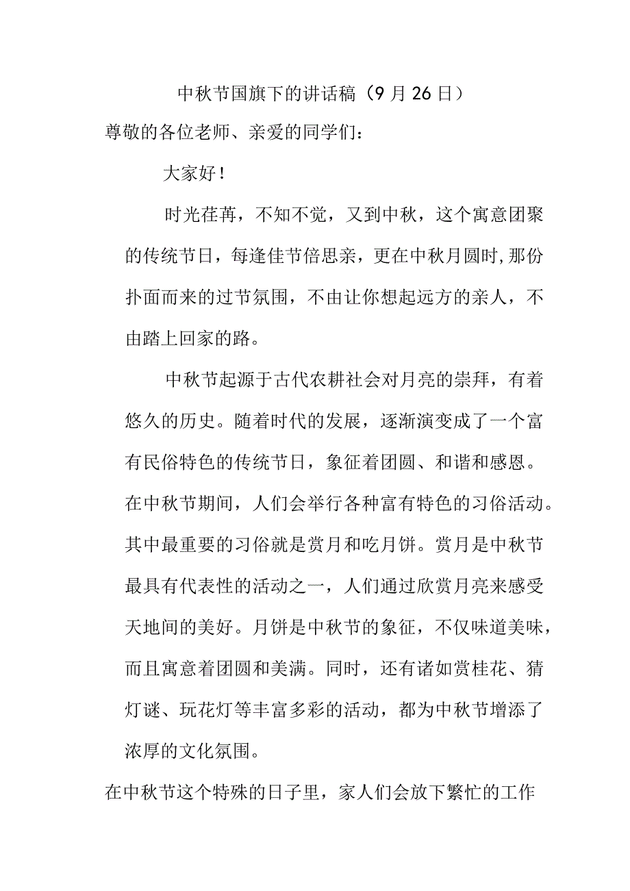 中秋节国旗下的讲话稿（9月26日）.docx_第1页