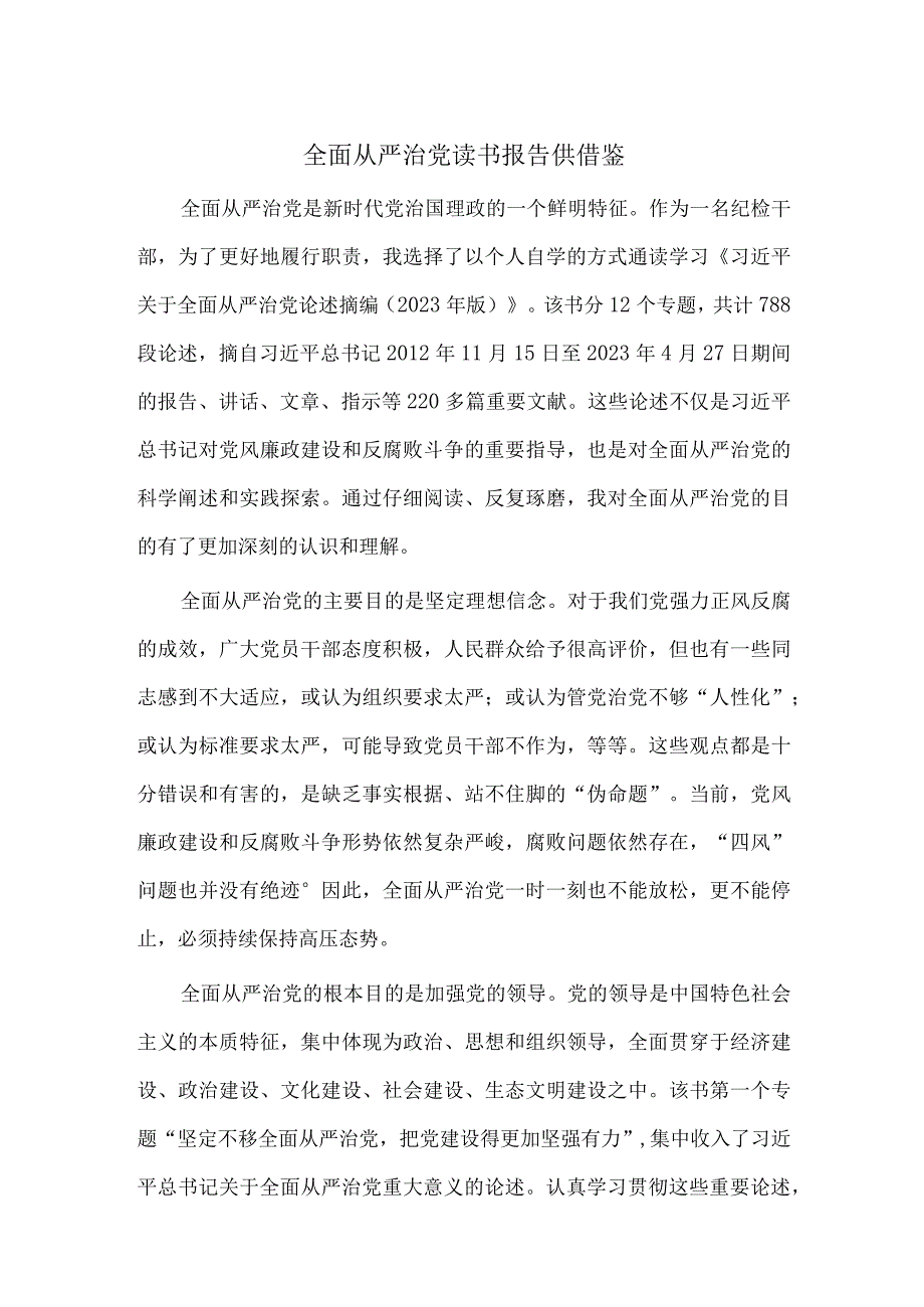 全面从严治党读书报告供借鉴.docx_第1页