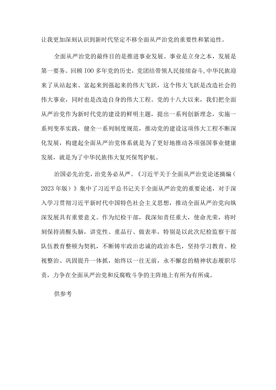 全面从严治党读书报告供借鉴.docx_第2页