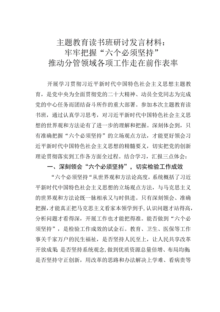 主题教育读书班研讨发言材料：牢牢把握“六个必须坚持”推动分管领域各项工作走在前作表率.docx_第1页