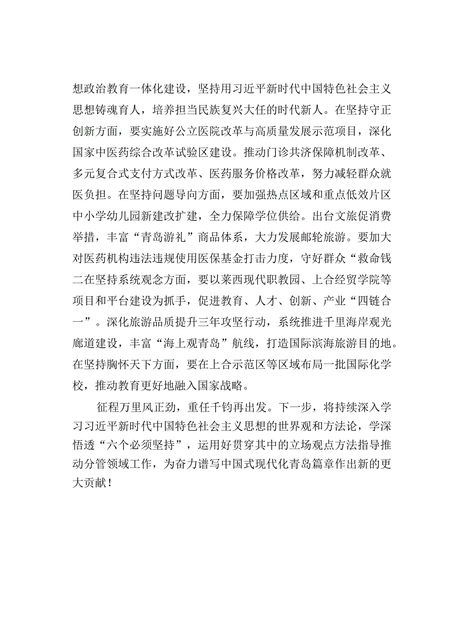 主题教育读书班研讨发言材料：牢牢把握“六个必须坚持”推动分管领域各项工作走在前作表率.docx_第3页