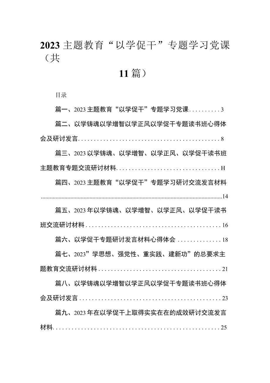 2023主题教育“以学促干”专题学习党课【11篇】.docx_第1页