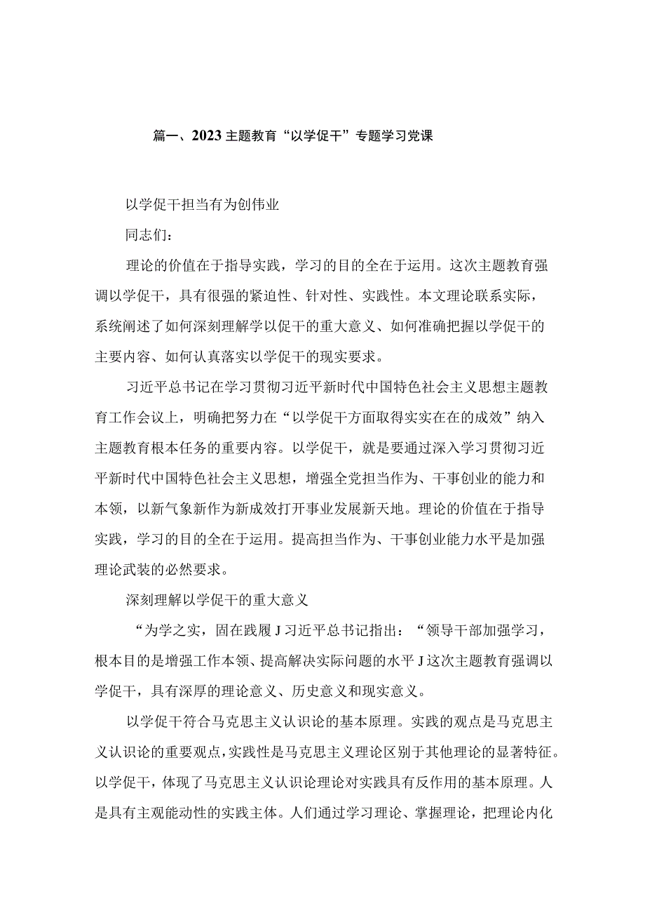 2023主题教育“以学促干”专题学习党课【11篇】.docx_第3页